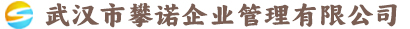 武汉市攀诺企业管理有限公司